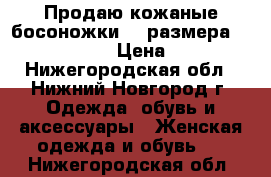 Продаю кожаные босоножки 39 размера tj collection › Цена ­ 2 000 - Нижегородская обл., Нижний Новгород г. Одежда, обувь и аксессуары » Женская одежда и обувь   . Нижегородская обл.